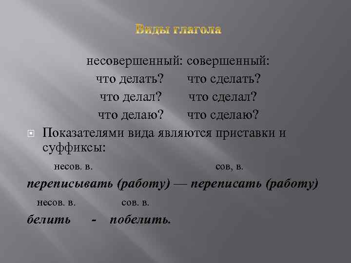 несовершенный: что делать? что сделать? что делал? что сделал? что делаю? что сделаю? Показателями