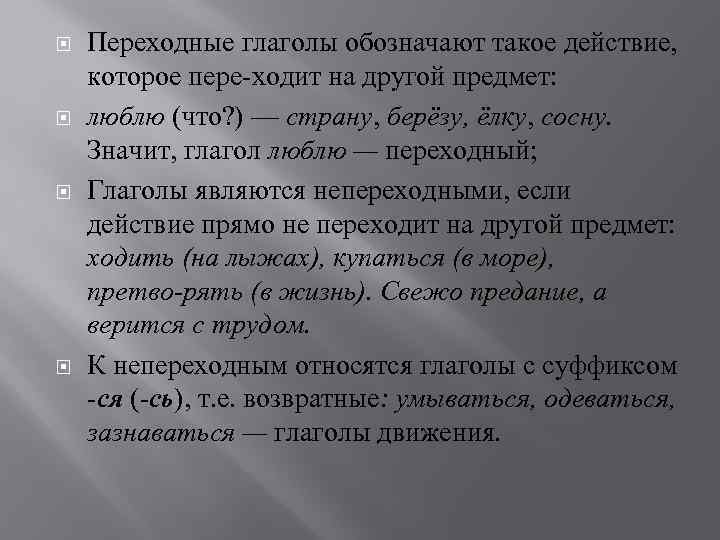  Переходные глаголы обозначают такое действие, которое пере ходит на другой предмет: люблю (что?