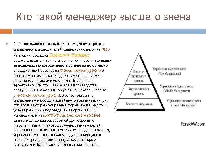 Сколько существует уровней. Менеджер высшего звена. Уровень управления менеджеров высшего звена. Основные функции менеджера высшего звена. Менеджер высшего звена это кто.