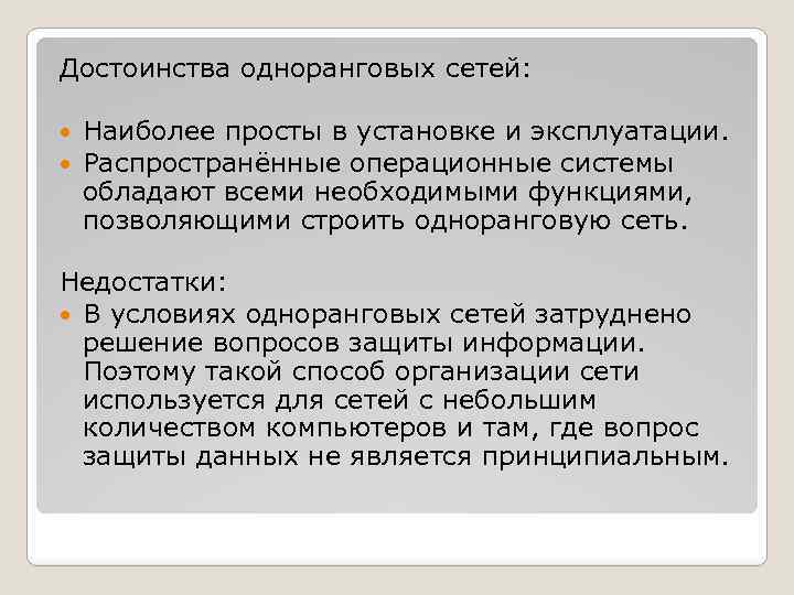 Достоинства одноранговых сетей: Наиболее просты в установке и эксплуатации. Распространённые операционные системы обладают всеми