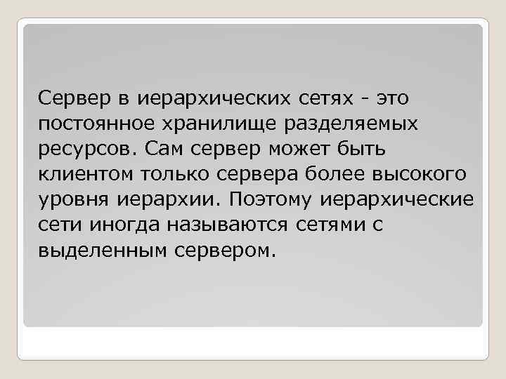 Сервер в иерархических сетях - это постоянное хранилище разделяемых ресурсов. Сам сервер может быть