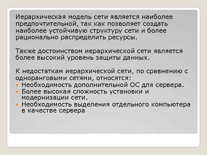 Иерархическая модель сети является наиболее предпочтительной, так как позволяет создать наиболее устойчивую структуру сети