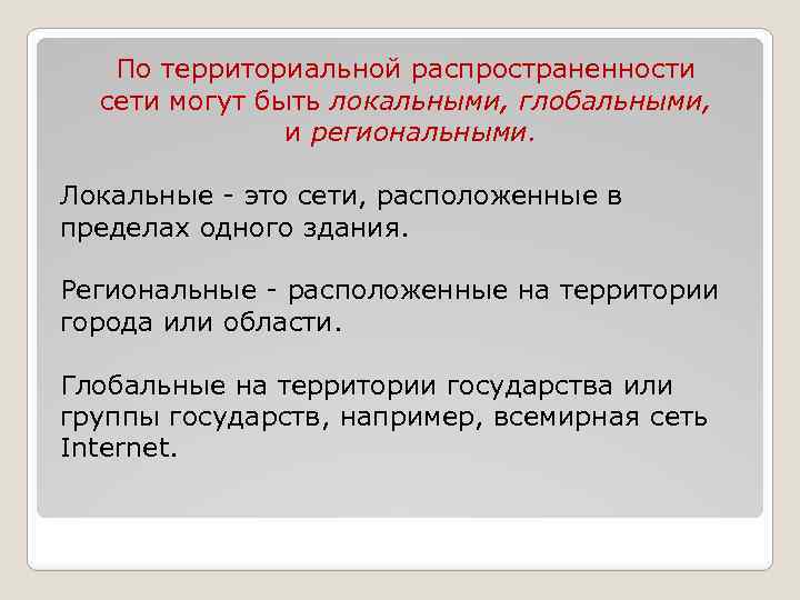 По территориальной распространенности сети могут быть локальными, глобальными, и региональными. Локальные - это сети,