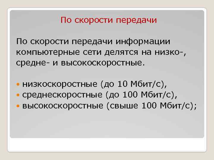 По скорости передачи информации компьютерные сети делятся на низко-, средне- и высокоскоростные. низкоскоростные (до