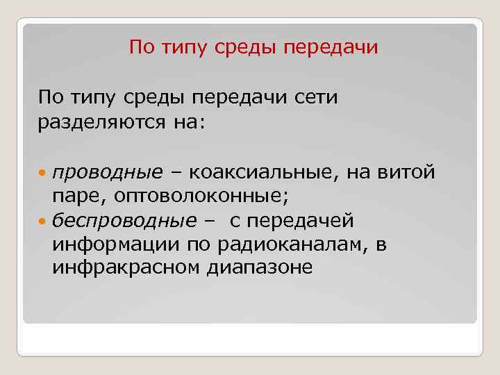 По типу среды передачи сети разделяются на: проводные – коаксиальные, на витой паре, оптоволоконные;