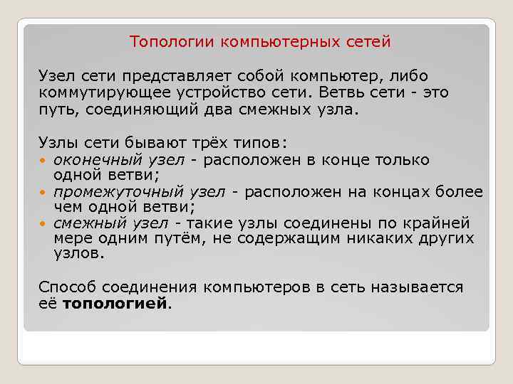 Топологии компьютерных сетей Узел сети представляет собой компьютер, либо коммутирующее устройство сети. Ветвь сети