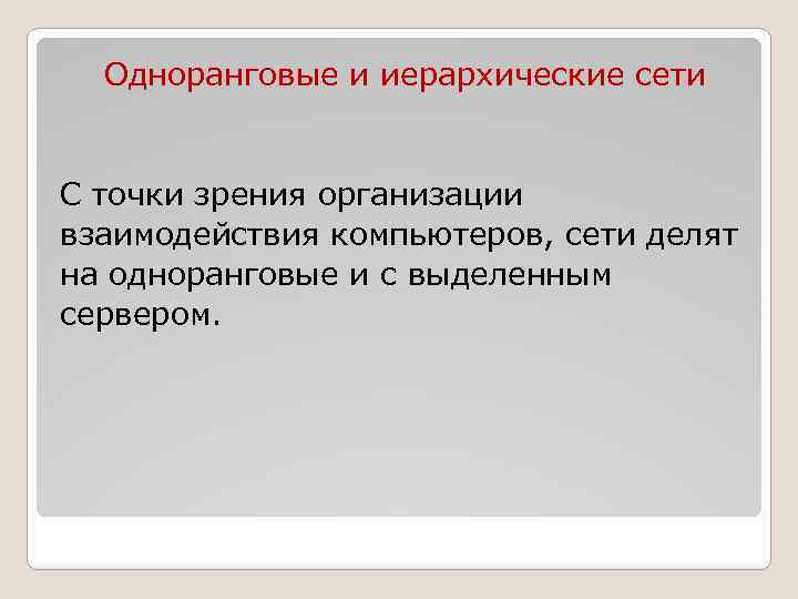 Одноранговые и иерархические сети С точки зрения организации взаимодействия компьютеров, сети делят на одноранговые