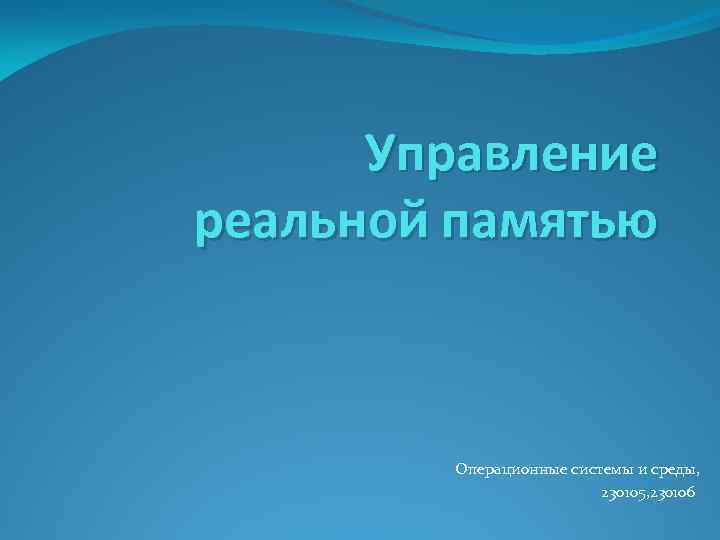 Управление реальной памятью Операционные системы и среды, 230105, 230106 