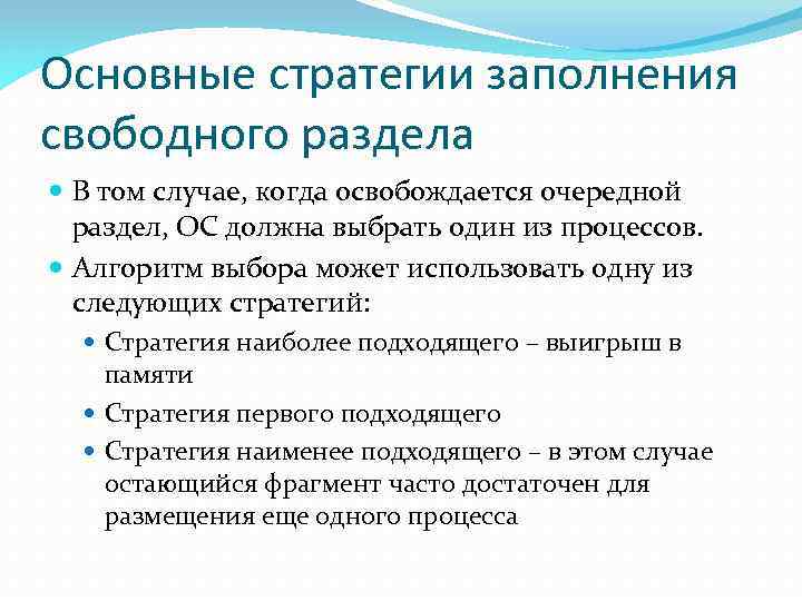 Основные стратегии заполнения свободного раздела В том случае, когда освобождается очередной раздел, ОС должна