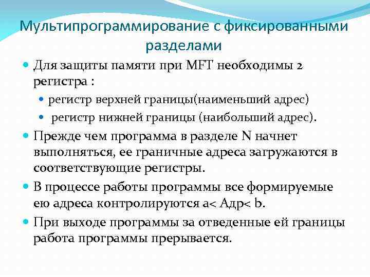 Мультипрограммирование с фиксированными разделами Для защиты памяти при MFT необходимы 2 регистра : регистр