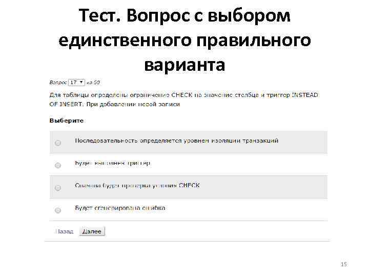 Выберите единственный