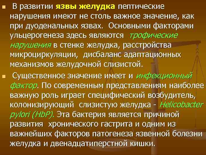 n n В развитии язвы желудка пептические нарушения имеют не столь важное значение, как