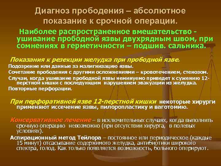 Диагноз прободения – абсолютное показание к срочной операции. Наиболее распространенное вмешательство ушивание прободной язвы