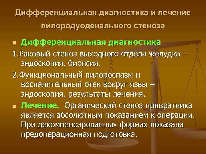 Дифференциальная диагностика и лечение пилородуоденального стеноза Дифференциальная диагностика 1. Раковый стеноз выходного отдела желудка