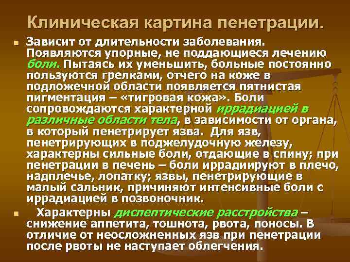 Клиническая картина пенетрации. n n Зависит от длительности заболевания. Появляются упорные, не поддающиеся лечению