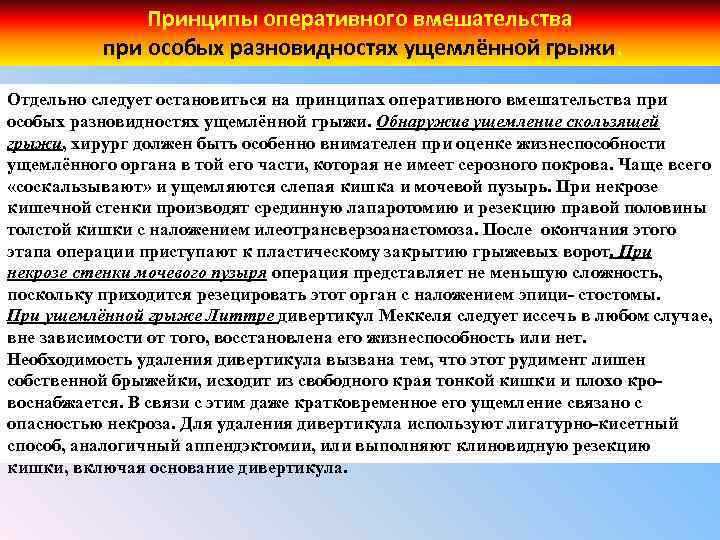 Оперативные принципы. Особенности операции при ущемленной грыже. Показания к операции при ущемленной грыже. Особенности оперативной техники при ущемлении.. Ущемленная грыжа показания к операции.