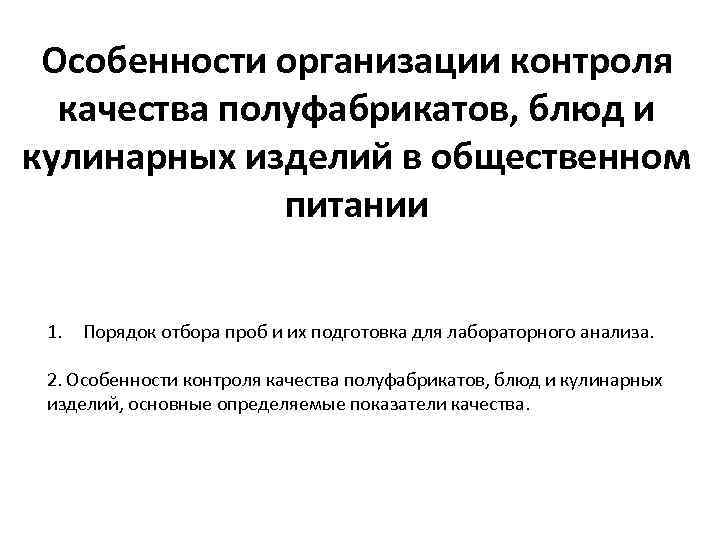 Особенность контроля. Контроль качества полуфабрикатов. Особенности контроля качества. Оценка качества полуфабрикатов и готовой продукции. Оценка качества полуфабрикатов блюд и кулинарных изделий.