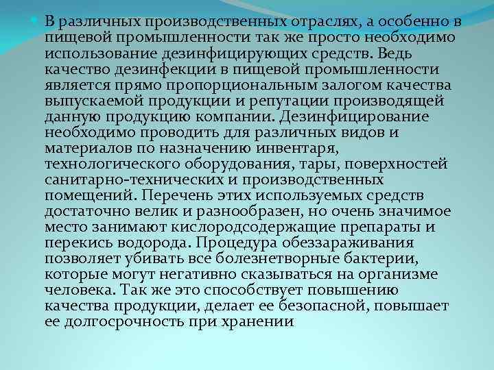  В различных производственных отраслях, а особенно в пищевой промышленности так же просто необходимо