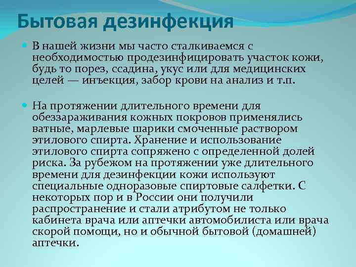 Бытовая дезинфекция В нашей жизни мы часто сталкиваемся с необходимостью продезинфицировать участок кожи, будь