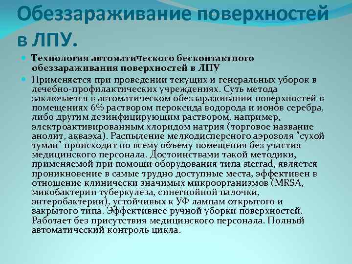 Обеззараживание поверхностей в ЛПУ. Технология автоматического бесконтактного обеззараживания поверхностей в ЛПУ Применяется при проведении