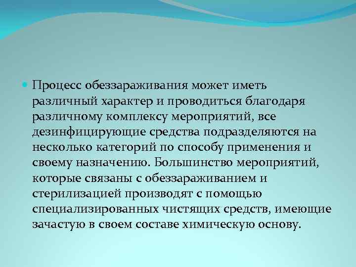  Процесс обеззараживания может иметь различный характер и проводиться благодаря различному комплексу мероприятий, все