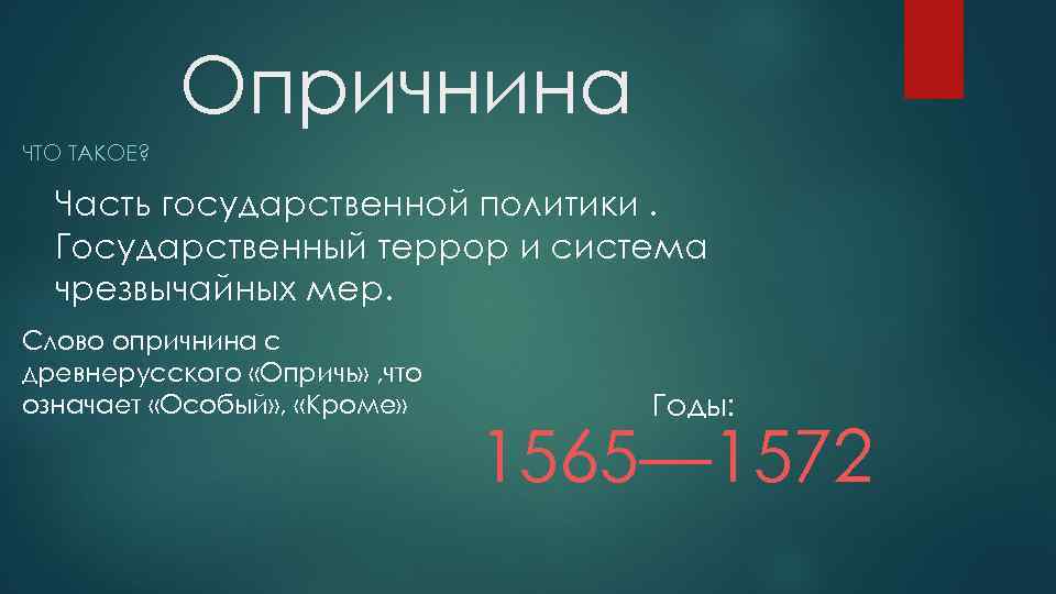 Опричнина ЧТО ТАКОЕ? Часть государственной политики. Государственный террор и система чрезвычайных мер. Слово опричнина