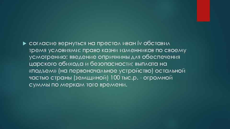  согласие вернуться на престол иван iv обставил тремя условиями: право казни изменников по