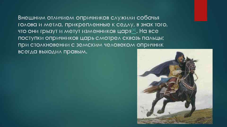 Внешним отличием опричников служили собачья голова и метла, прикрепленные к седлу, в знак того,