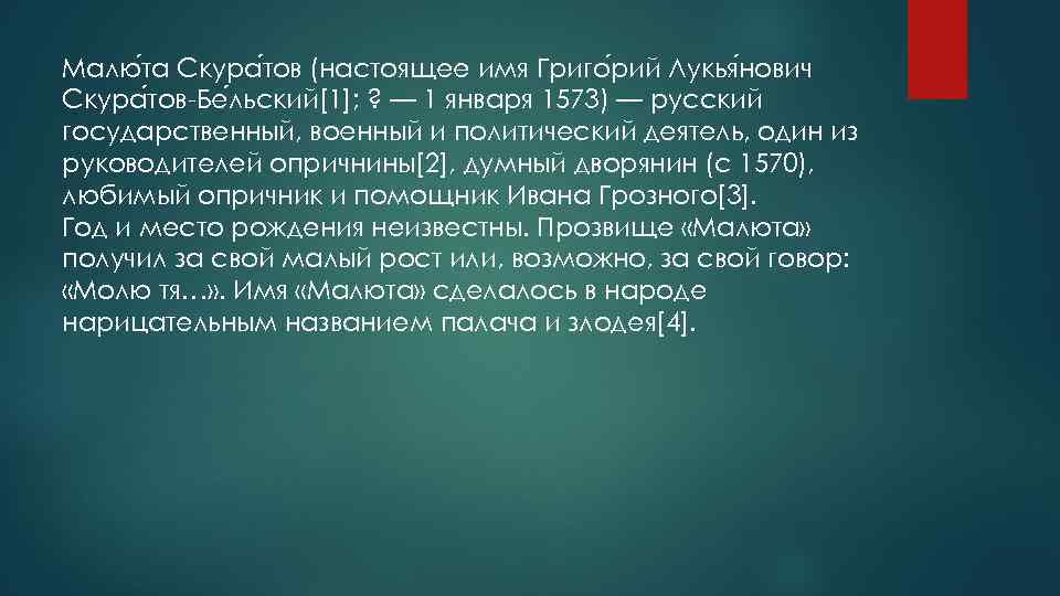 Малю та Скура тов (настоящее имя Григо рий Лукья нович Скура тов-Бе льский[1]; ?