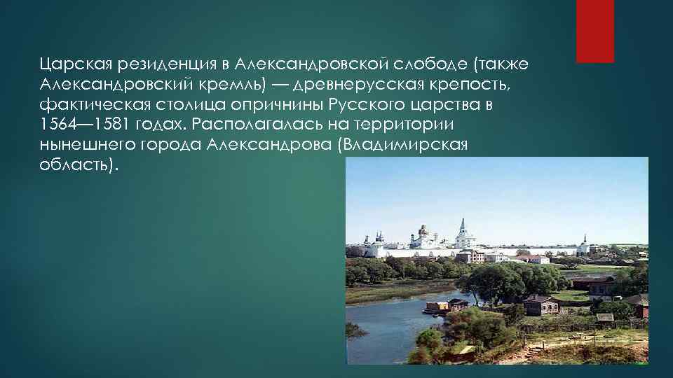 Царская резиденция в Александровской слободе (также Александровский кремль) — древнерусская крепость, фактическая столица опричнины