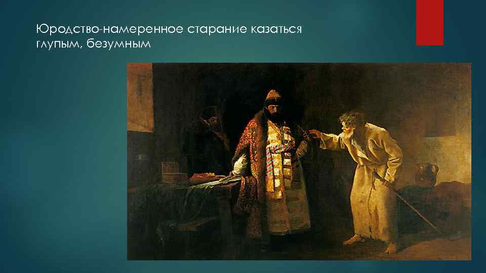 Юродство-намеренное старание казаться глупым, безумным 