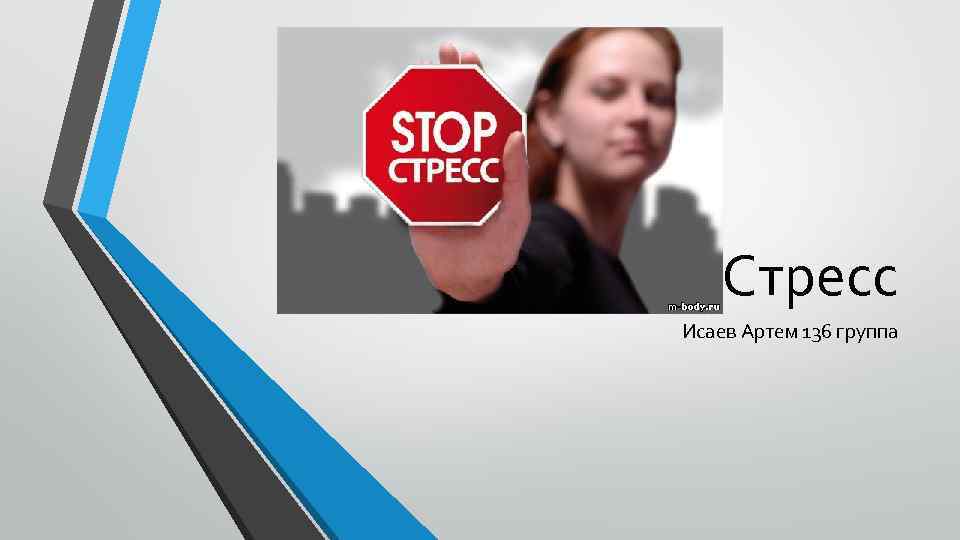 Стресс Исаев Артем 136 группа 