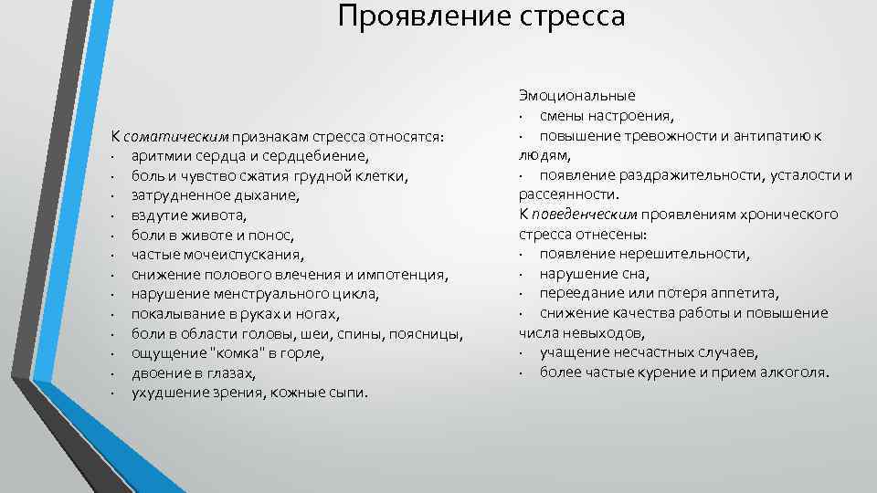 Проявление стресса К соматическим признакам стресса относятся: · аритмии сердца и сердцебиение, · боль