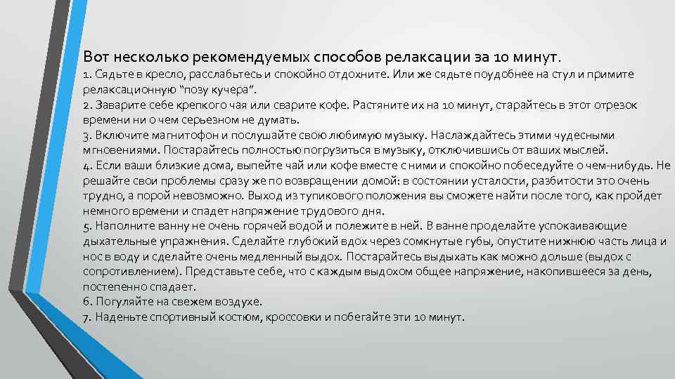 Вот несколько рекомендуемых способов релаксации за 10 минут. 1. Сядьте в кресло, расслабьтесь и
