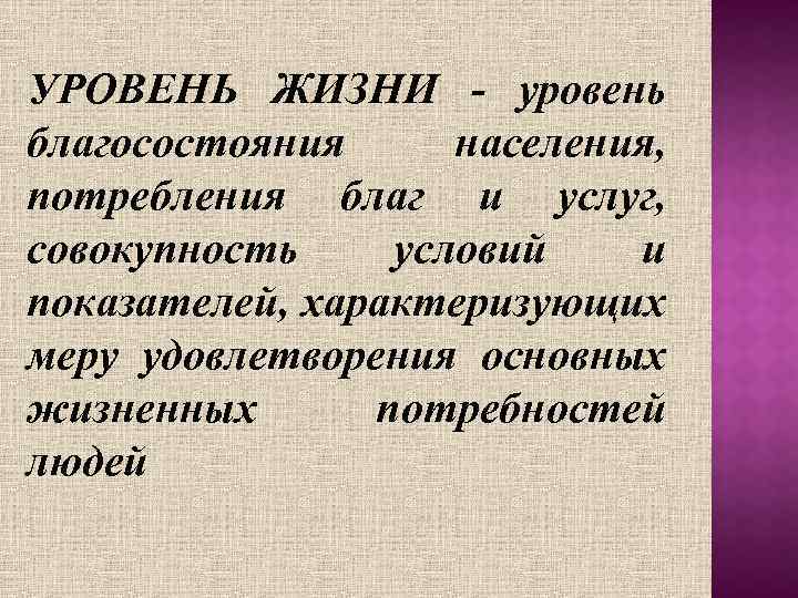 Совокупность услуг. Уровень жизни общества. Уровень благосостояния характеризуется. Уровень жизни населения от благосостояния. Уровень жизни человека это в экономике.