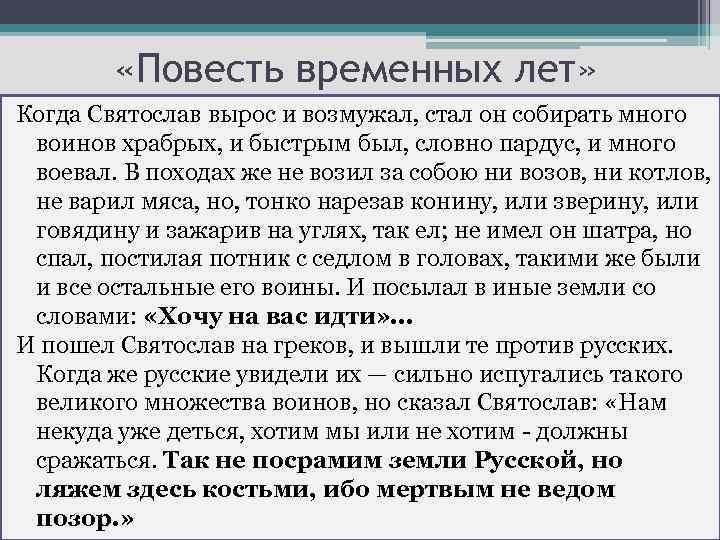  «Повесть временных лет» Когда Святослав вырос и возмужал, стал он собирать много воинов