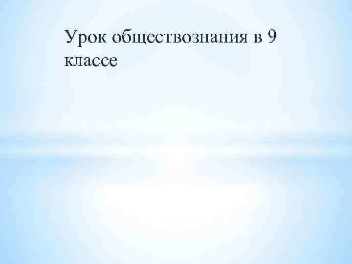 Урок обществознания в 9 классе 