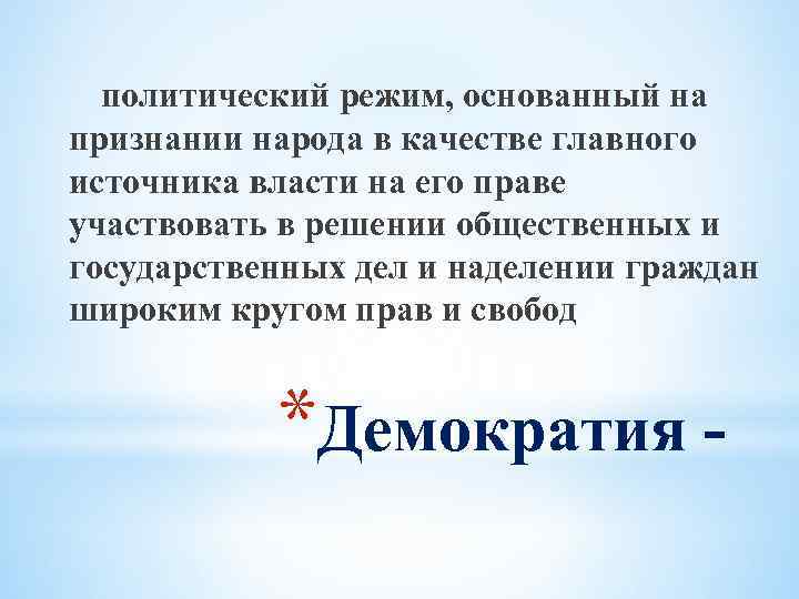 политический режим, основанный на признании народа в качестве главного источника власти на его праве