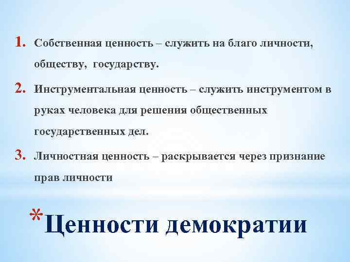 1. Собственная ценность – служить на благо личности, обществу, государству. 2. Инструментальная ценность –