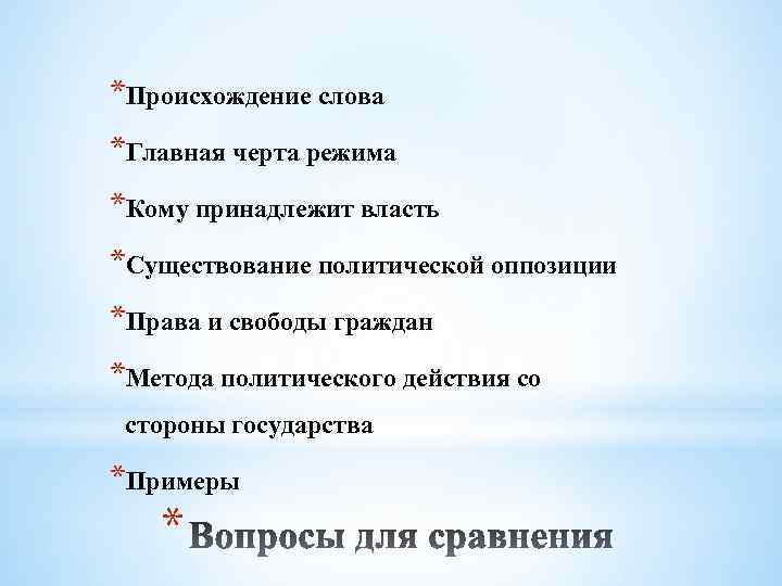 *Происхождение слова *Главная черта режима *Кому принадлежит власть *Существование политической оппозиции *Права и свободы