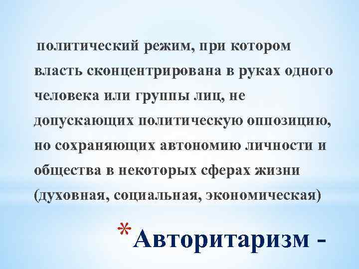 политический режим, при котором власть сконцентрирована в руках одного человека или группы лиц, не