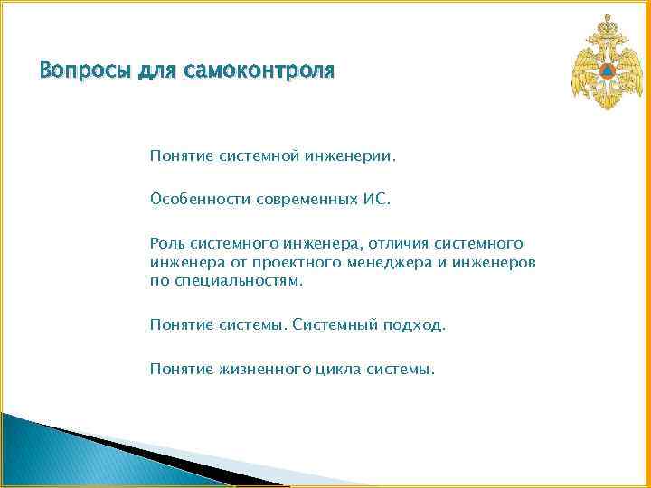 Вопросы для самоконтроля Понятие системной инженерии. Особенности современных ИС. Роль системного инженера, отличия системного