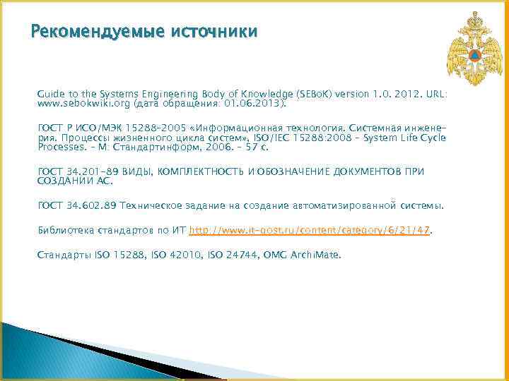 Рекомендуемые источники Guide to the Systems Engineering Body of Knowledge (SEBo. K) version 1.