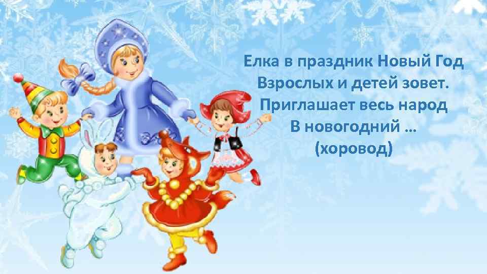 Новогодняя хороводная