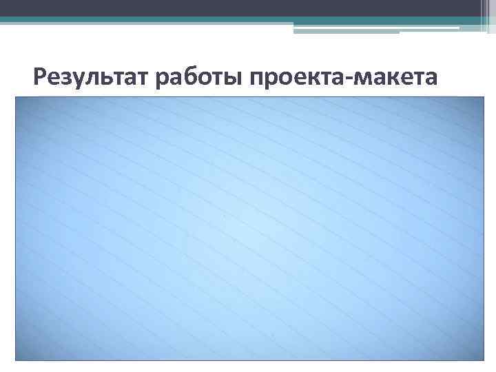 Результат работы проекта-макета 