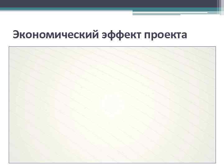 Эффект проекта это