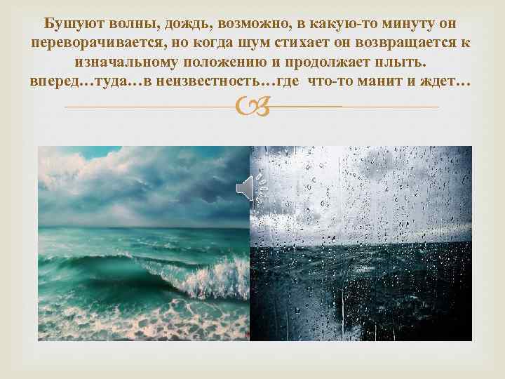 Бушуют волны, дождь, возможно, в какую-то минуту он переворачивается, но когда шум стихает он