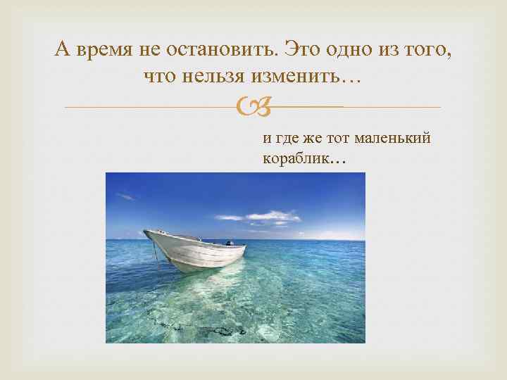 А время не остановить. Это одно из того, что нельзя изменить… и где же