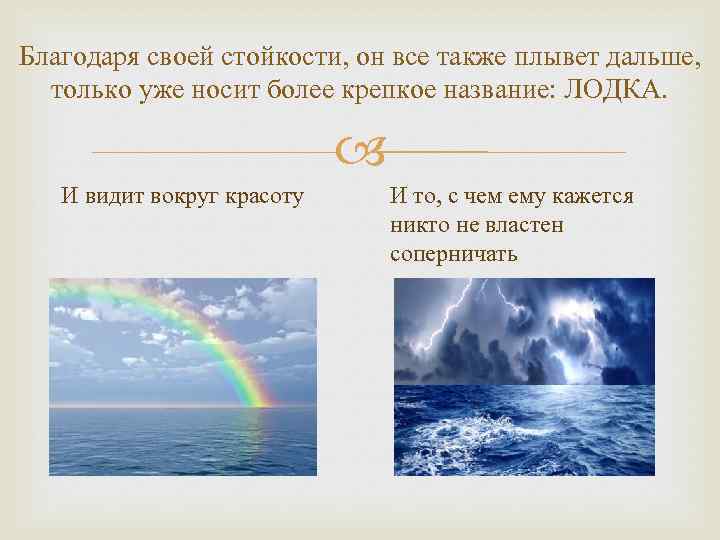 Благодаря своей стойкости, он все также плывет дальше, только уже носит более крепкое название: