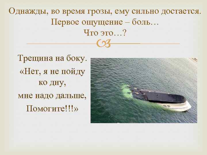 Однажды, во время грозы, ему сильно достается. Первое ощущение – боль… Что это…? Трещина